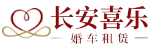 西安婚车租赁-长安喜乐婚车-专业婚车车队服务,价格透明,长安喜乐婚车租赁